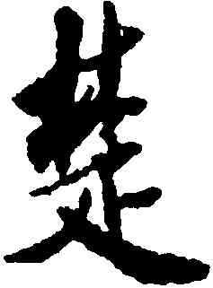 楚,米芾,書法字典